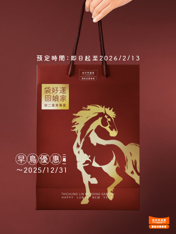 2026大年初二宴席專案