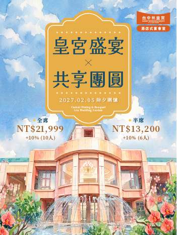 皇宮盛宴 共享團圓