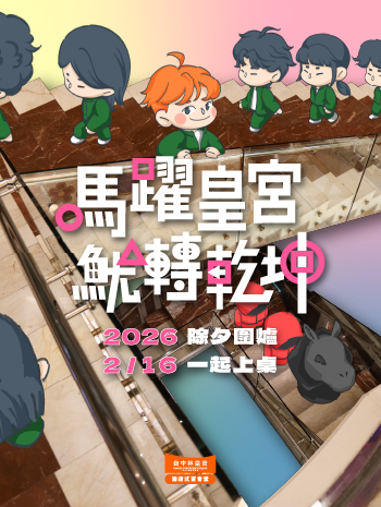 2026除夕圍爐專案